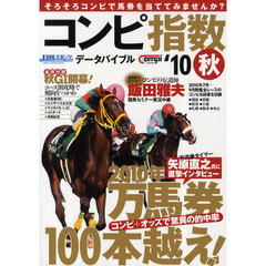 日刊コンピ指数データバイブル　２０１０秋　「万流拳タイマー」矢原直之氏が初登場　究極のコンピ活用術で的中率７５％越え！