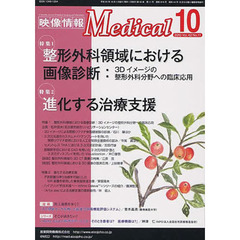 映像情報メディカル　２０１０．１０