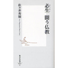 必生闘う仏教