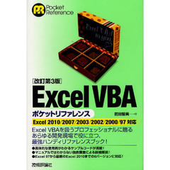 Ｅｘｃｅｌ　ＶＢＡポケットリファレンス　改訂第３版