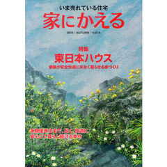 家にかえる　いま売れている住宅　Ｖｏｌ．１８（２０１０ＡＵＴＵＭＮ）　〈特集〉東日本ハウス