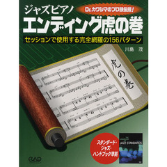 ジャズピアノエンディング虎の巻　セッションで使用する完全網羅の１５６パターン