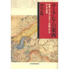 ユーラシアの東西　中東・アフガニスタン・中国・ロシアそして日本