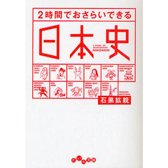 ２時間でおさらいできる日本史