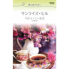 サンライズ・ヒル　恋人はドクター