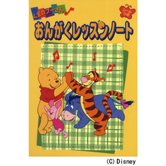 くまのプーさん　おんがくレッスンノート