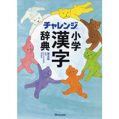 チャレンジ小学漢字辞典 第五版　第５版
