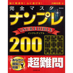 完全マスターナンプレＩＮＣＲＥＤＩＢＬＥ２００　脳に刺激を！心に遊びを！　超難問