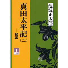 真田太平記　秘密　２－１