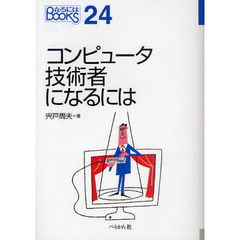 コンピュータ技術者になるには