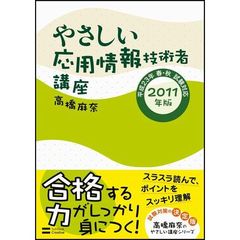 やさしい応用情報技術者講座　２０１１年版