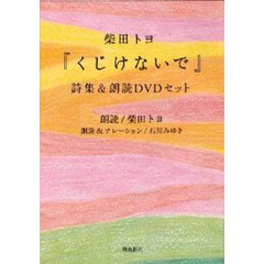 くじけないで　詩集＆ＤＶＤセット