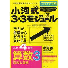 小河式３・３モジュール　小学４年生　算数３　図形と面積