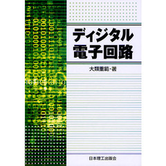 ディジタル電子回路