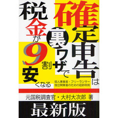確定申告は裏ワザで税金が９割安くなる　個人事業者・フリーランサー独立開業者のための超節税術　最新版
