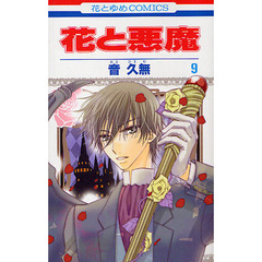 花と悪魔　　　９