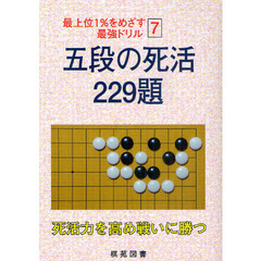 五段の死活２２９題