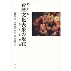 台湾文化表象の現在　響きあう日本と台湾