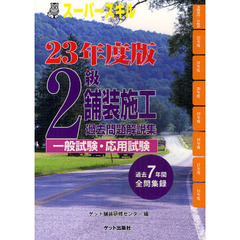 ２級舗装施工過去問題解説集〈一般試験・応用試験〉　スーパースキル　２３年度版