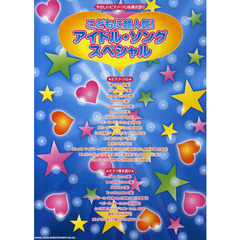 こどもに超人気！アイドル・ソングスペシャル