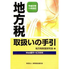 地方税取扱いの手引　平成２２年１１月改訂