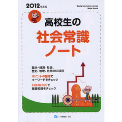 高校生の社会常識ノート　２０１２年度版