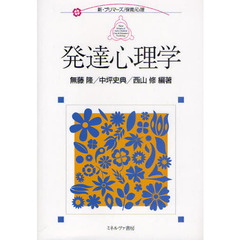 発達心理学