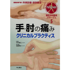 整形外科臨床パサージュ　運動器専門医の外来診療と保存療法のために　５　手・肘の痛みクリニカルプラクティス