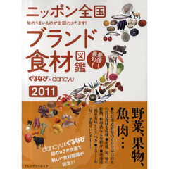 ニッポン全国ブランド食材図鑑　旬のうまいものが全部わかります！　２０１１