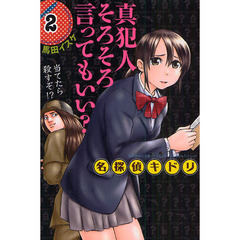 名探偵キドリ　　　２