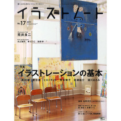 イラストノート　描く人のためのメイキングマガジン　Ｎｏ．１７（２０１１）　イラストレーションの基本