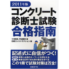 コンクリート診断士試験合格指南　２０１１年版
