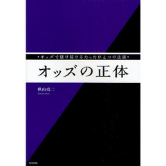 オッズの正体　オッズで儲け続けるたったひとつの法則　当印