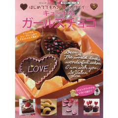 キュートなガールズチョコ　はじめてでもカンタン！！カワイイ！！　既刊掲載人気レシピ集