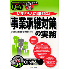いまさら人に聞けない「事業承継対策」の実務　Ｑ＆Ａ