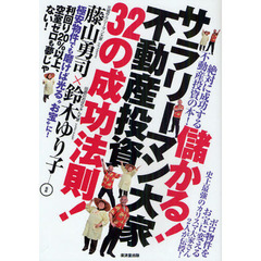 儲かる！サラリーマン大家不動産投資３２の成功法則！　利回り２０％以上、空室ゼロも夢じゃない！　極安物件でも磨けば光る“お宝”に！