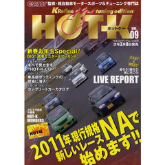 ＨＯＴ－Ｋ　ＫＲｅｆｉｎｅ　ｔｕｎｉｎｇ　ｅｄｉｔｉｏｎ　ＶＯＬ．０９　ＣＡＲＢＯＹ監修・軽自動車モータースポーツ＆チューニング専門誌　２０１１年現行規格ＮＡで新しいレースを始めます！！