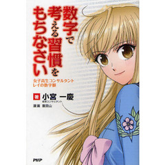 数字で考える習慣をもちなさい　女子高生コンサルタント・レイの数字眼