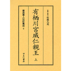 皇族軍人伝記集成　６　復刻　有栖川宮威仁親王　上