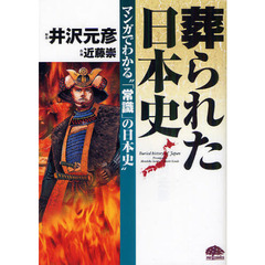 葬られた日本史　マンガでわかる“「常識」の日本史”