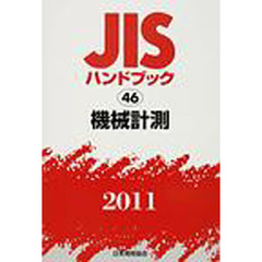 ＪＩＳハンドブック　機械計測　２０１１