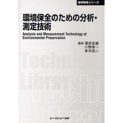 環境保全のための分析・測定技術　普及版
