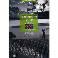 スポーツライフ・データ　スポーツライフに関する調査報告書　２０１０