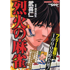 烈火の麻雀