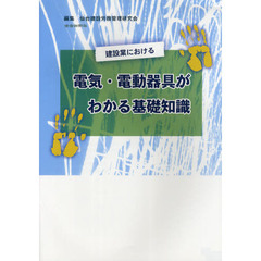 建設業における電気・電動器具がわかる基礎知識