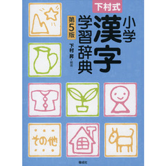下村式 小学漢字学習辞典 第5版　第５版