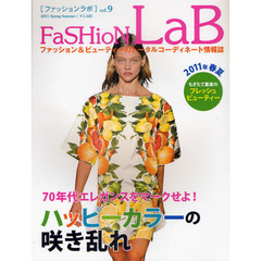 ＦａＳＨｉｏＮ　ＬａＢ　ｖｏｌ．９（２０１１Ｓｐｒｉｎｇ　Ｓｕｍｍｅｒ）　２０１１年春夏ファッションとビューティー情報が満載！　ハッピーカラーの咲き乱れ