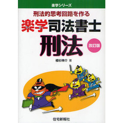 楽学司法書士刑法　刑法的思考回路を作る　改訂版