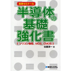 半導体の基礎強化書　実践ゼミナール