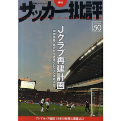 サッカー批評　ＩＳＳＵＥ５０（２０１１）　Ｊクラブ再建計画　弱肉強食の時代を生き抜くビジョンはあるか？